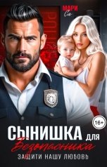 обложка книги Мари Са "Сынишка для Безопасника. Защити нашу любовь"