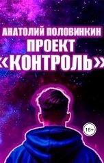 обложка книги Анатолий Половинкин "Проект "Контроль""
