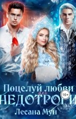 обложка книги Лесана Мун "Поцелуй любви для недотроги"