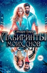 обложка книги Сандра Барро "Лабиринты моих снов"