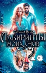 обложка книги Сандра Барро "Лабиринты моих снов"