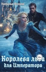 обложка книги Наталья Фокина "Королева Льда для Императора. Попаданка фигуристка"