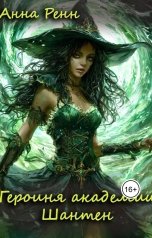 обложка книги Анна Ренн "Героиня академии Шантен"