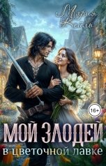 обложка книги Мария Кейль "Мой злодей в цветочной лавке"