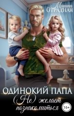 обложка книги Марина Отрадная "Одинокий папа. (Не) желает познакомиться"