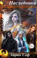 обложка книги Айрин Соф "Наследники 9"