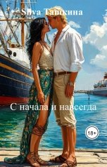 обложка книги Sliva Ташкина "С начала и навсегда"
