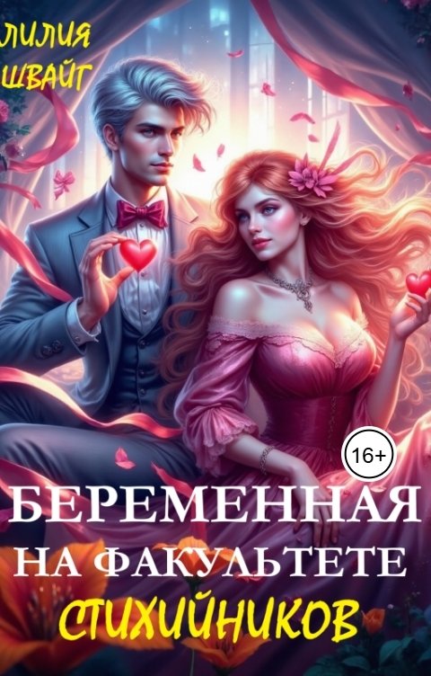 Обложка книги Лилия Швайг Беременная на факультете стихийников