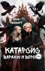 обложка книги Lina Reyhart "Катарсис вараны и вороны"
