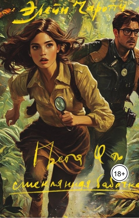 Обложка книги Элейн Чаротти Грета Ото - стеклянная бабочка