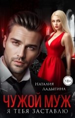 обложка книги Наталия Ладыгина "Чужой муж. Я тебя заставлю"