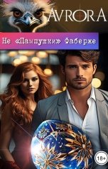 обложка книги Avrora "Не "Пампушки" Фаберже"