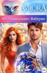 обложка книги Avrora "Не "Пампушки" Фаберже"