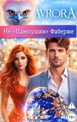 обложка книги Avrora "Не "Пампушки" Фаберже"