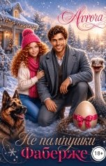 обложка книги Avrora "Не "Пампушки" Фаберже"