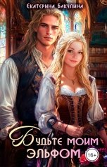 обложка книги Екатерина Бакулина "Будьте моим эльфом"