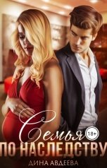 обложка книги Дина Авдеева "Семья По Наследству"