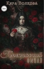 обложка книги Кира Воллеф "Прекрасный финал"