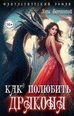 обложка книги Яна Воронова "Как полюбить дракона"