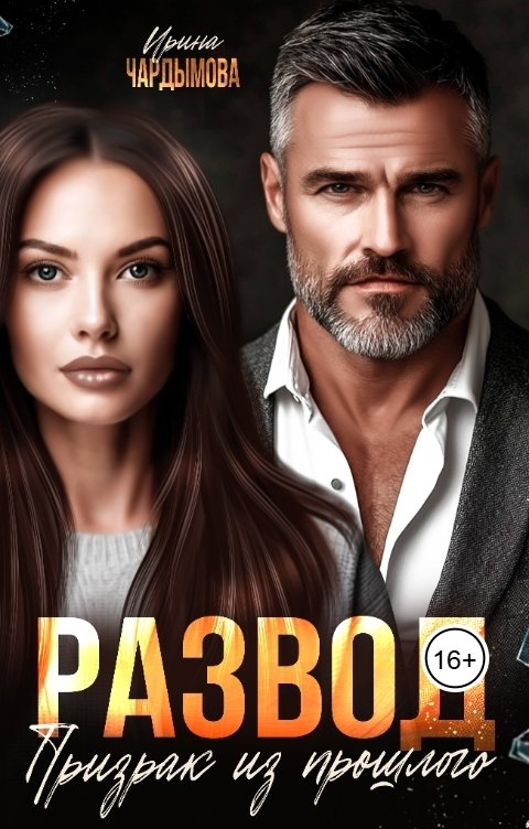 Обложка книги Ирина Чардымова Развод. Призрак из прошлого.