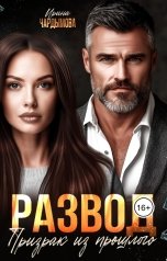 обложка книги Ирина Чардымова "Развод. Призрак из прошлого."