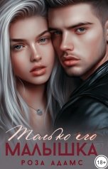 обложка книги Роза Адамс "Только его малышка"