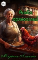 обложка книги Марьяна Лисичко "Лавка пряностей"