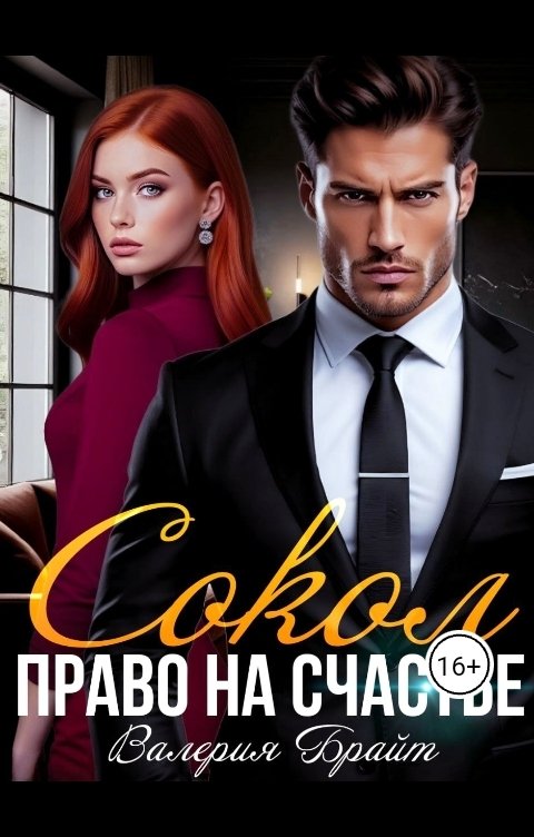 Обложка книги Валерия Брайт Сокол. Право на счастье