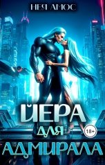 обложка книги Нея Амос "Йера для адмирала"