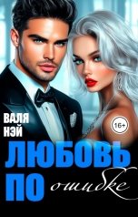 обложка книги Валя Нэй "Отец-одиночка. Любовь по ошибке"