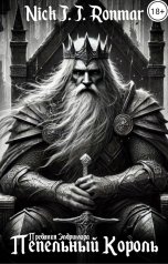 обложка книги Nick J. J. Ronmar "Пепельный Король"