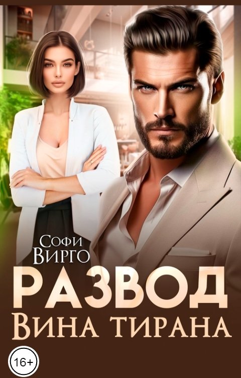 Обложка книги Софи Вирго Развод. Вина тирана