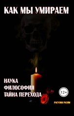 обложка книги Расулов Расим "Как мы умираем. Наука, философия и тайна перехода."