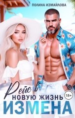 обложка книги Полина Измайлова "Измена. Рейс в новую жизнь"