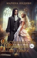 обложка книги Марина Индиви "Собственность Верховного Бестиара"