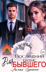 обложка книги Лилия Сурина "Последний шанс для бывшего"