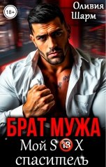 обложка книги Оливия Шарм "Брат мужа. Мой SEX спаситель"