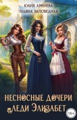 обложка книги Юлия Арниева "Несносные дочери леди Элизабет"