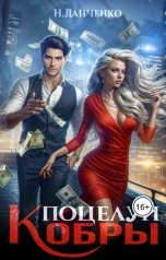 обложка книги Н. Данченко "Поцелуй Кобры"