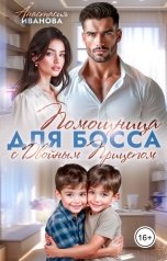 обложка книги Анастасия Иванова "Помощница для босса с двойным прицепом"