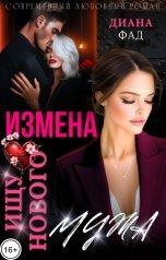 обложка книги Диана Фад "Измена. Ищу нового мужа!"