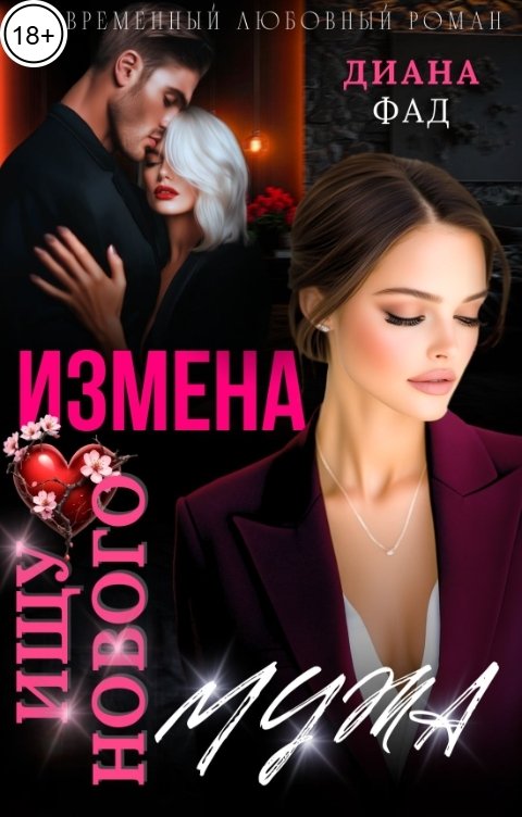 Обложка книги Диана Фад Измена. Ищу нового мужа!