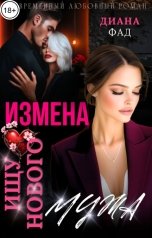 обложка книги Диана Фад "Измена. Ищу нового мужа!"