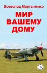 обложка книги Всеволод Мартыненко "Мир вашему дому"