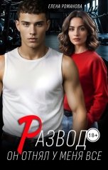 обложка книги Елена Романова "Развод. Он отнял у меня всё"