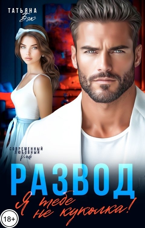 Обложка книги Татьяна Бэк Развод. Я тебе не куколка!