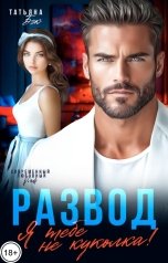 обложка книги Татьяна Бэк "Развод. Я тебе не куколка!"