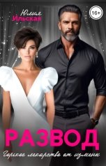 обложка книги Юлия Ильская "Развод. Горькое лекарство от измены"