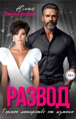 обложка книги Юлия Василевская "Развод. Горькое лекарство от измены"