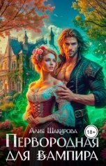 обложка книги Алия Шакирова "Первородная для вампира"